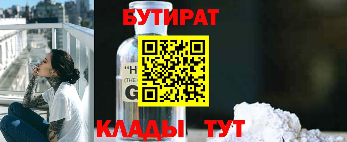 БУТИРАТ 1.4BDO Нарьян-Мар